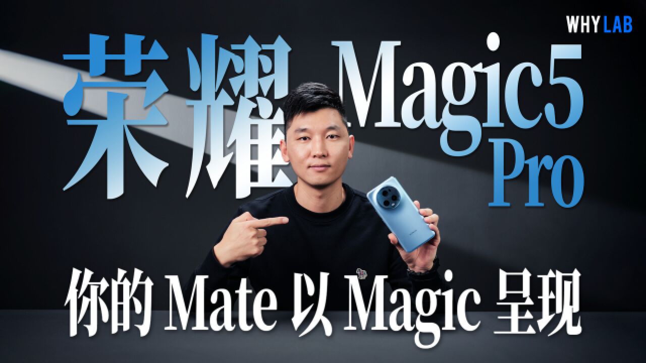 「WHYLAB」荣耀 Magic5 Pro 测评:DXO 屏幕相机双第一,货真价实?