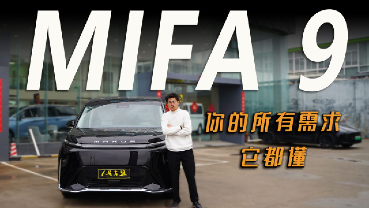 品鉴官丨体验上汽大通MIFA 9,百万豪车做不到的事,它做到了