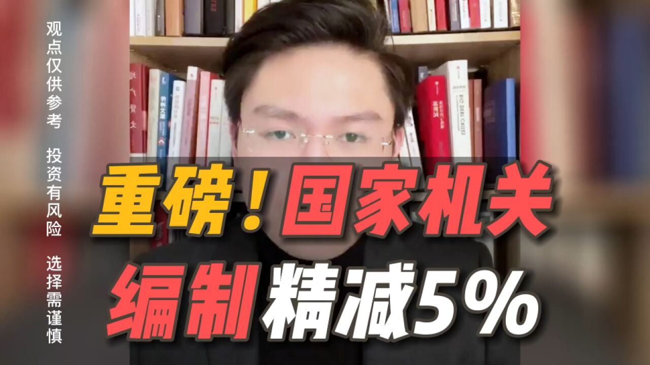 重磅!中央国家机关人员编制精减5%,释放什么信号?考公还有未来吗?