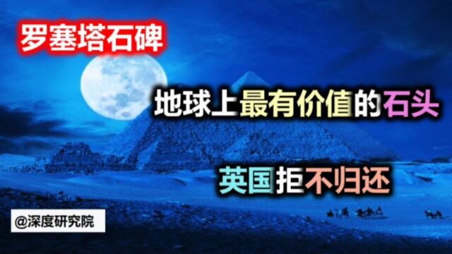 英国拒不归还地球上最有价值的石头——罗塞塔石碑