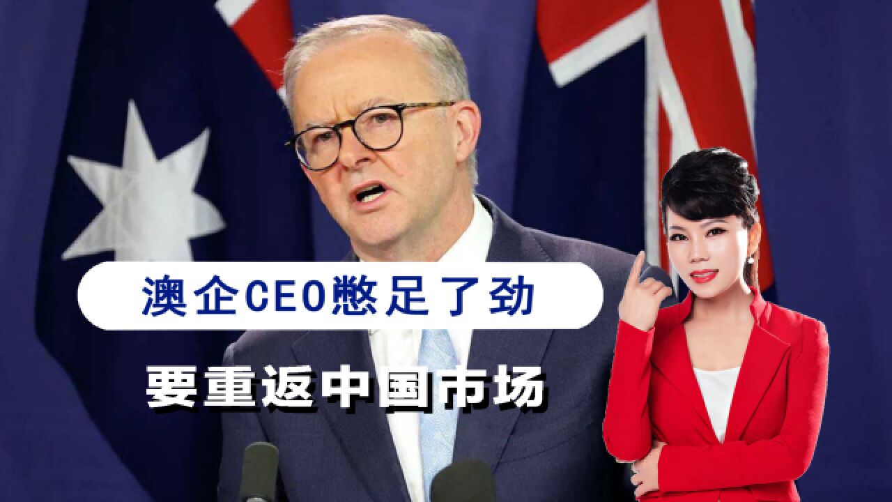 中澳关系逐渐回暖,澳企摩拳擦掌,CEO将排着队往中国跑