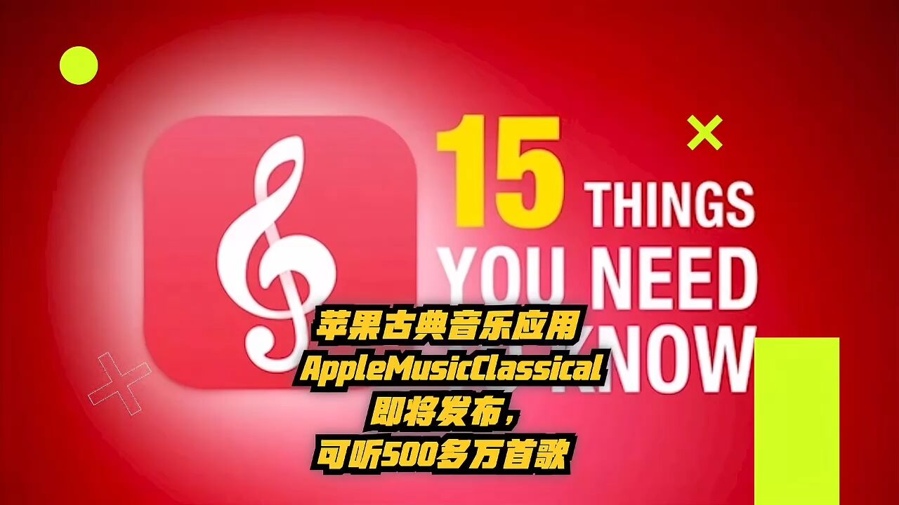 苹果古典音乐应用AppleMusicClassical即将发布,可听500多万首歌