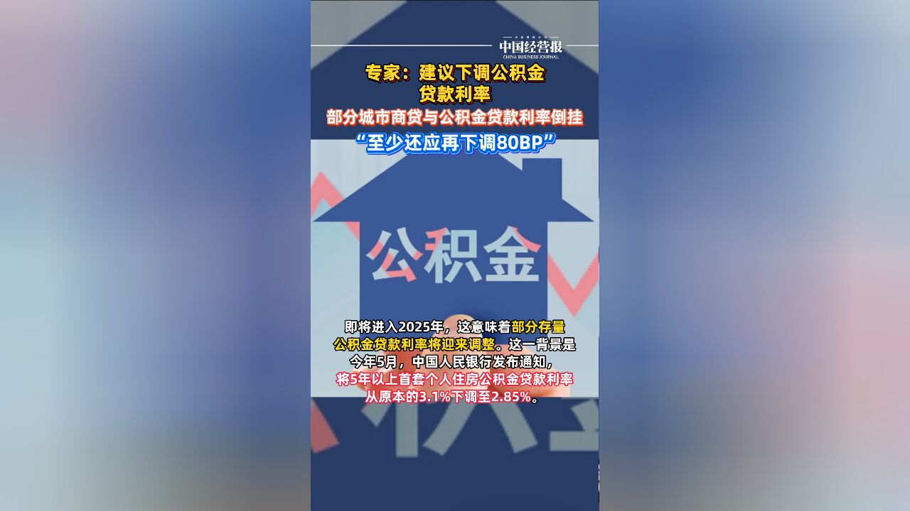 部分城市商贷与公积金贷款利率倒挂,专家建议下调公积金贷款利率