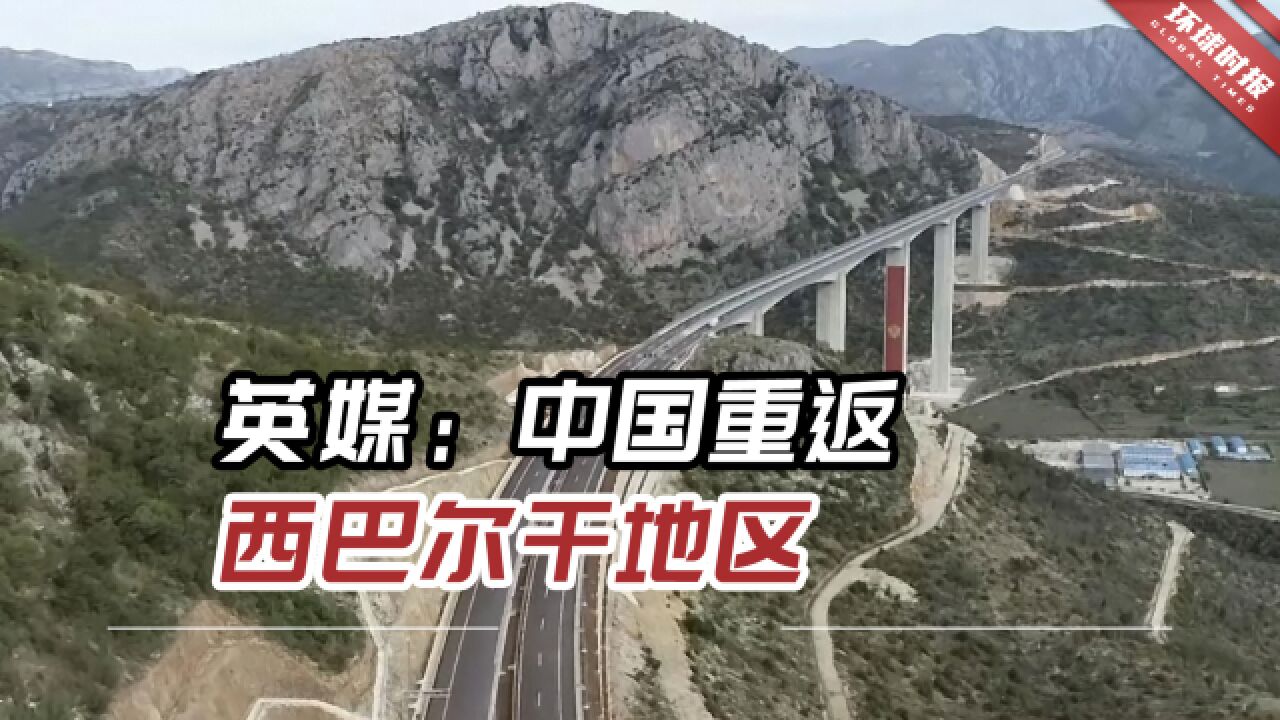 英媒:中国重返西巴尔干地区,黑山再度联手中企