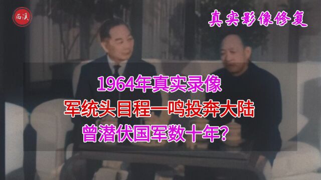 1964年真实录像,军统头目程一鸣投奔大陆,曾潜伏国军数十年?