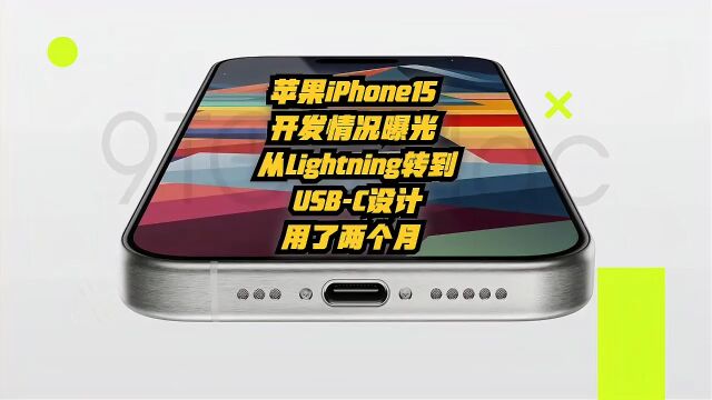 苹果iPhone15开发情况曝光:从Lightning转到USBC设计用了两个月