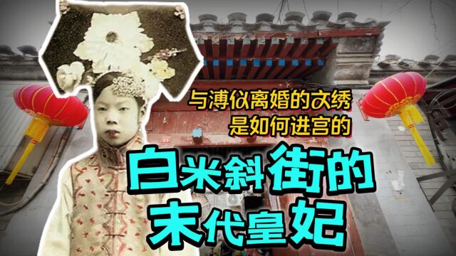 北京的白米斜街曾住过敢于把末代皇帝休了的文绣,她为何当初会进宫?她的结局令人同情