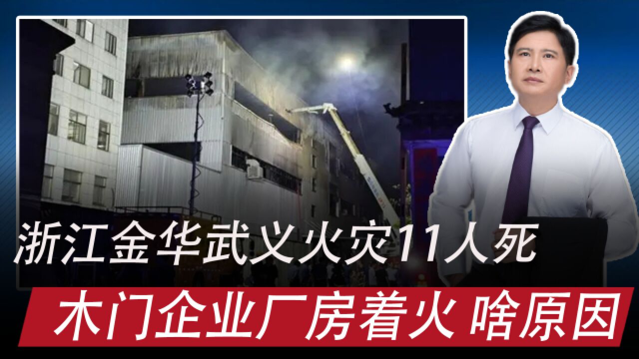 浙江金华武义17日火灾致11人死亡:为啥生产门的企业着火?原因?