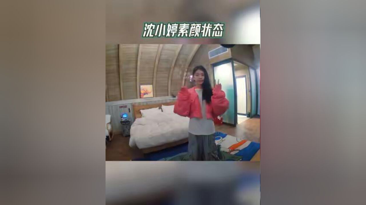 奔跑吧 沈小婷素颜状态