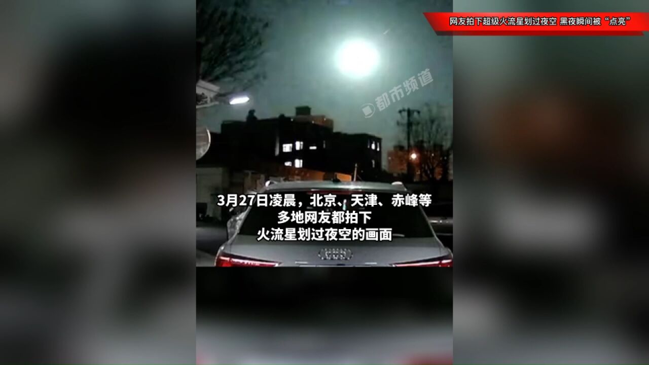 多地网友拍下超级火流星划过夜空,黑夜瞬间被“点亮”,爆裂闪光