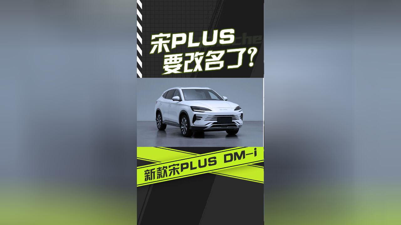 宋PLUS要改名了? 新款宋PLUS DMi申报图曝光