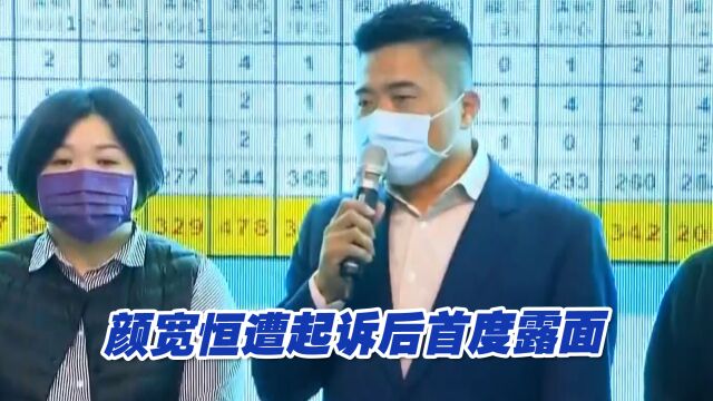 颜宽恒遭起诉后首度露面,痛斥台检方政治追杀,中国国民党声援