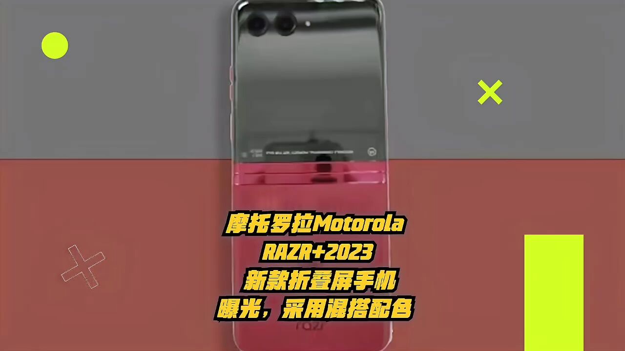 摩托罗拉MotorolaRazr+2023新款折叠屏手机曝光,采用混搭配色