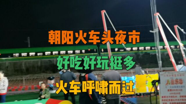 北京朝阳双桥火车头夜市 烧烤大排档 网红小吃 还有火车呼啸而过