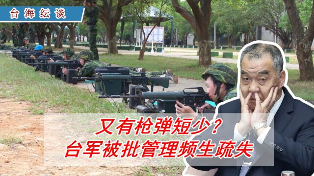 又有枪弹短少?台军被批管理频生疏失