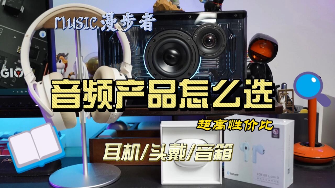 高性价比音频产品怎么选?漫步者耳机音箱一站式采购清单来啦!