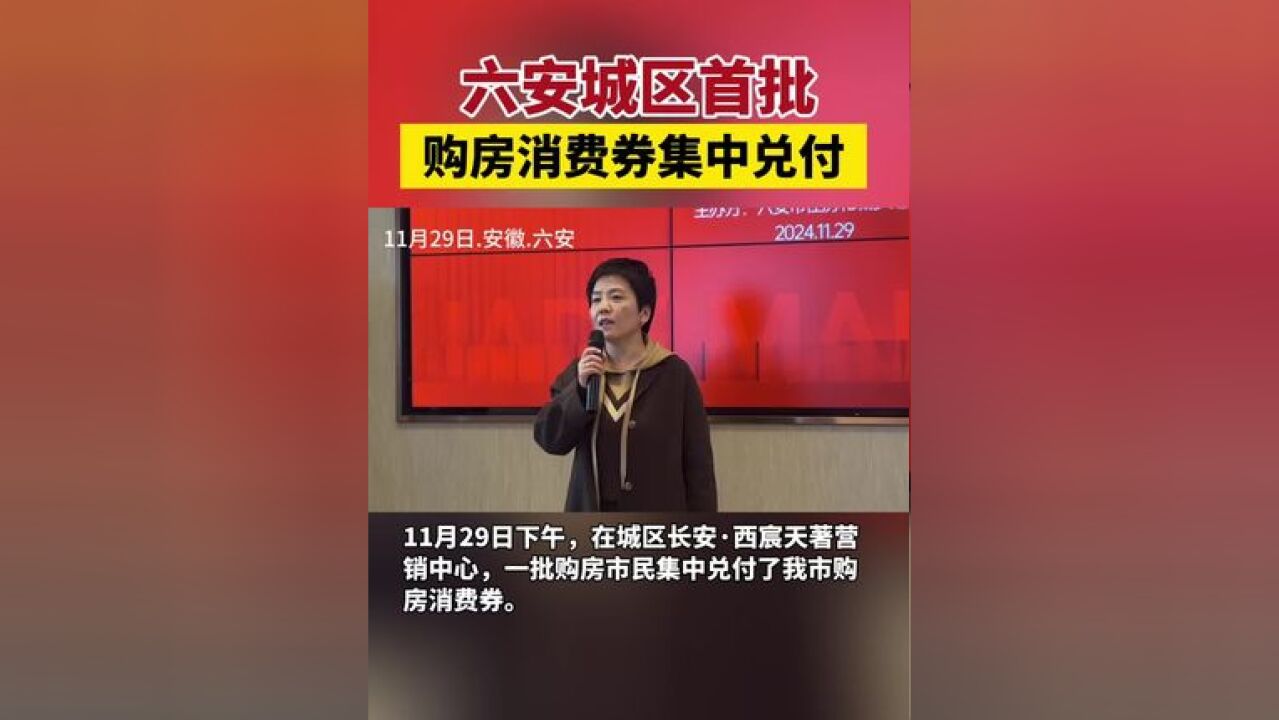 六安城区首批购房消费券集中兑付