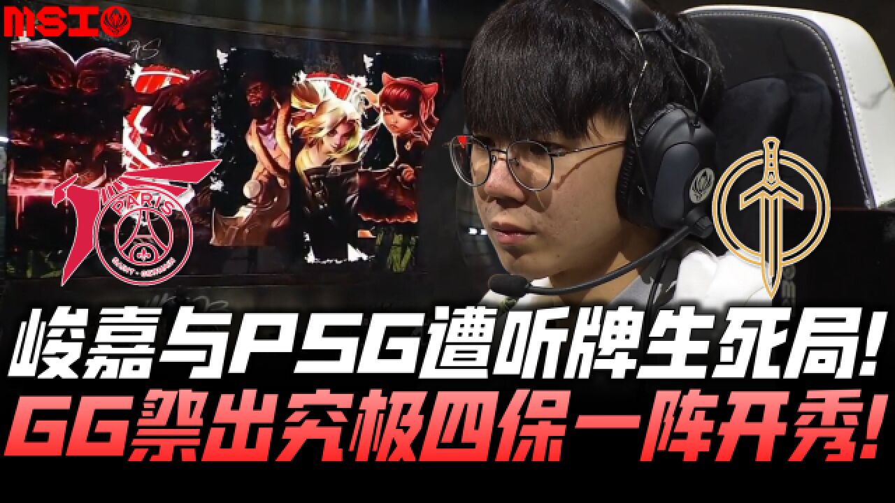 PSGvsGG速看G3:峻嘉与PSG遭听牌生死局!GG祭出究极四保一!MSI入围赛