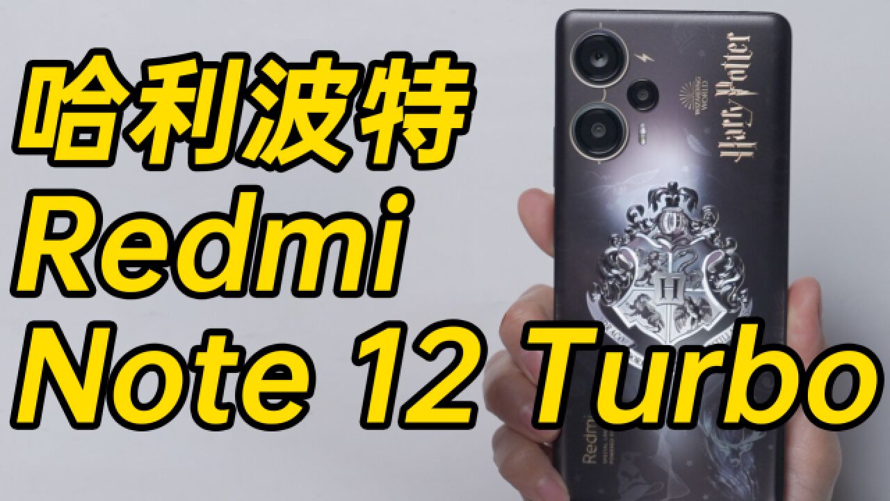 哈利波特版 Redmi Note 12 Turbo 开箱!从未见过如此深度的定制!