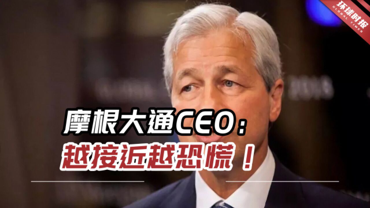 摩根大通CEO:越接近越恐慌!美债务违约将是灾难性的