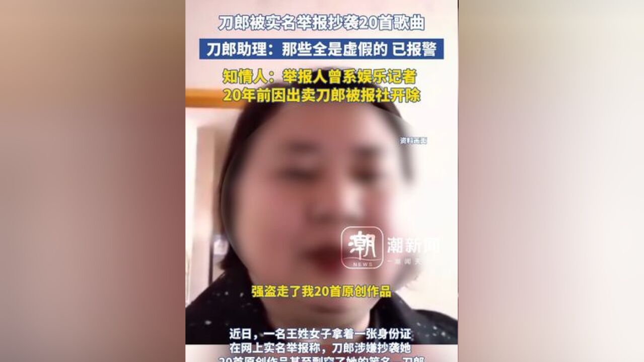 刀郎被实名举报抄袭20首歌曲 刀郎助理:那些全是虚假的 已报警 知情人:举报人曾系娱乐记者,20年前因出卖刀郎被开除