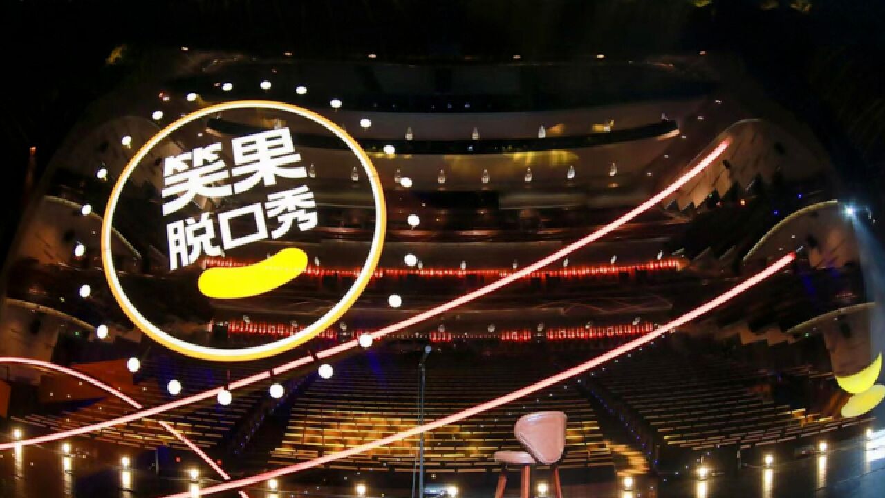 重罚!北京文旅局:无限期暂停笑果文化在京所有演出 罚款1335余万