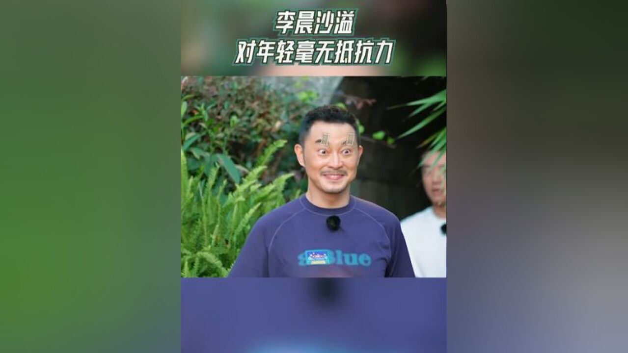 奔跑吧 李晨沙溢对年轻毫无抵抗力 沙溢走过北回归线眼褶子都没了