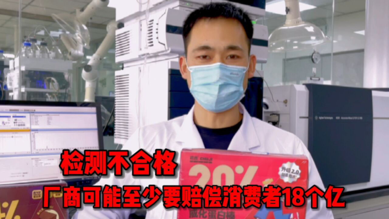 报告:厂商至少准备18个亿赔偿消费者!#初吉乳清蛋白棒检测不合格并虚假宣传#王海测评