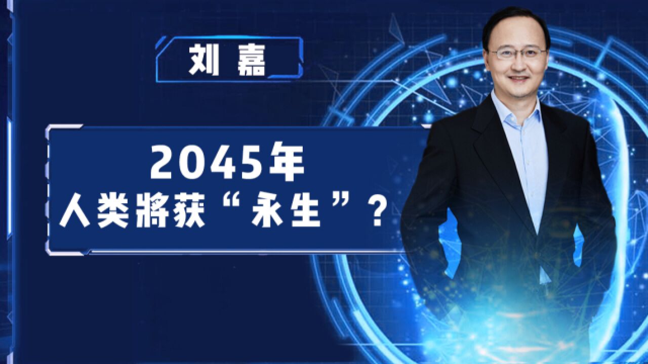 2045年人类将获“永生”?清华教授:我们正站在进化节点上