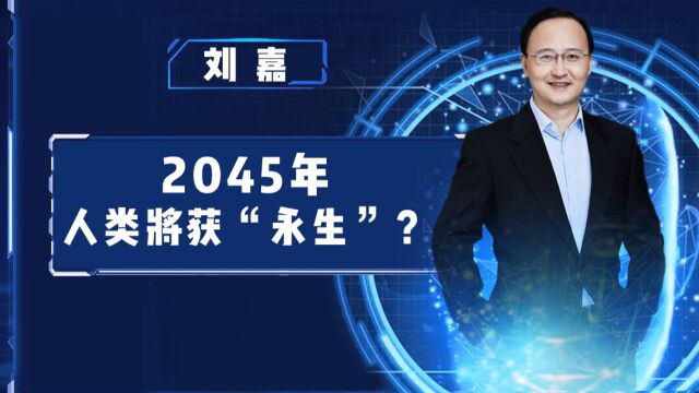 2045年人类将获“永生”?清华教授:我们正站在进化节点上