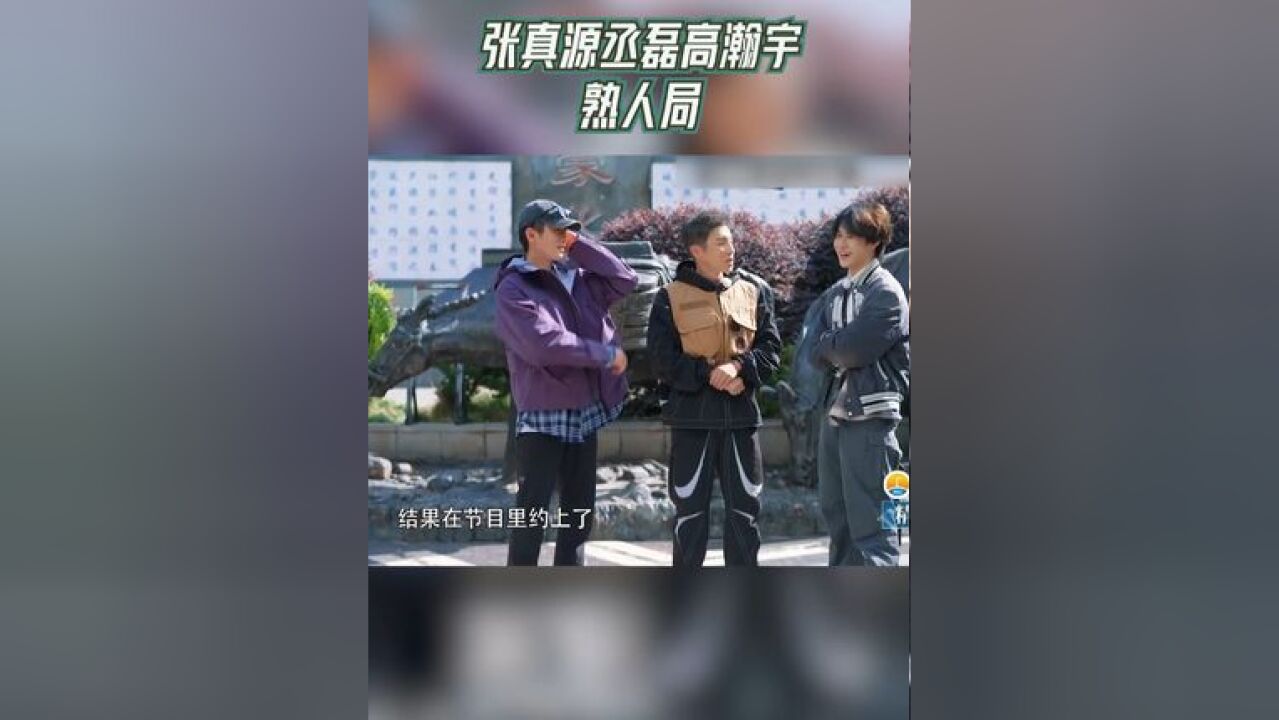 奔跑吧 张真源丞磊高瀚宇熟人局