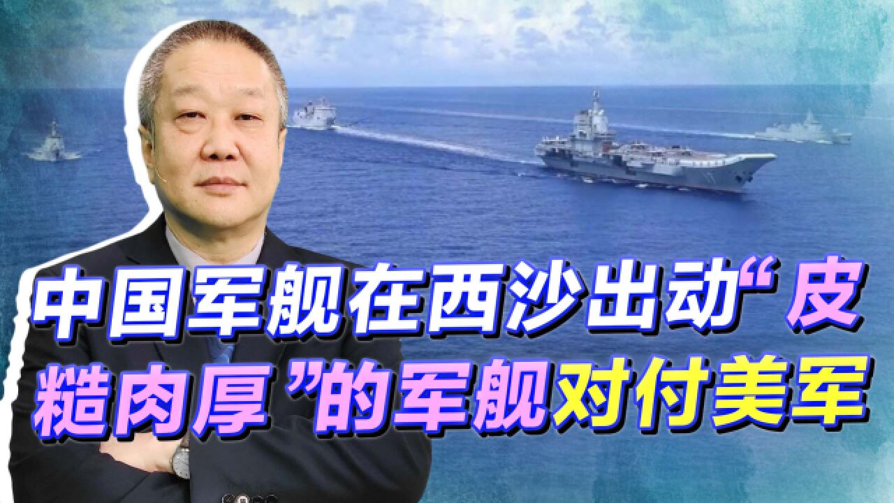 中美西沙较量,解放军共出动9艘战舰,其中一艘让美国深感不安