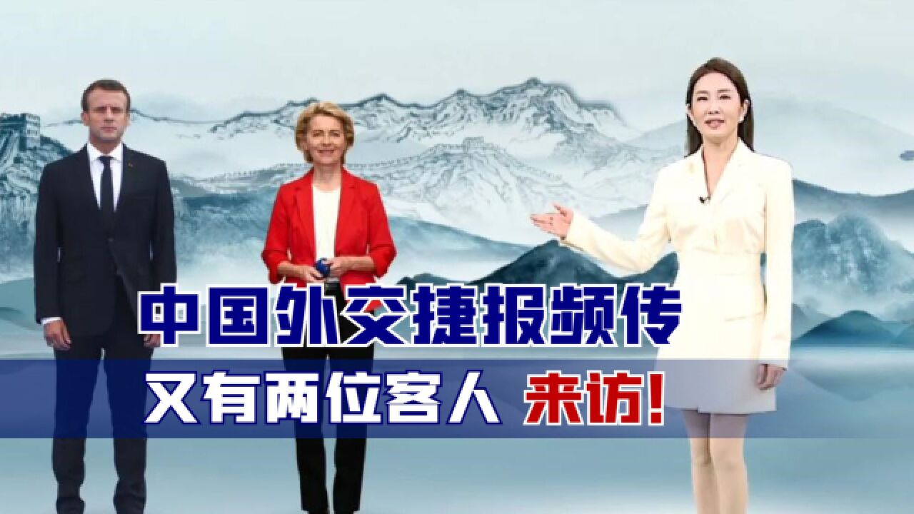 中国外交捷报频传,又有两位客人来访!多国领导人正“排队”访华