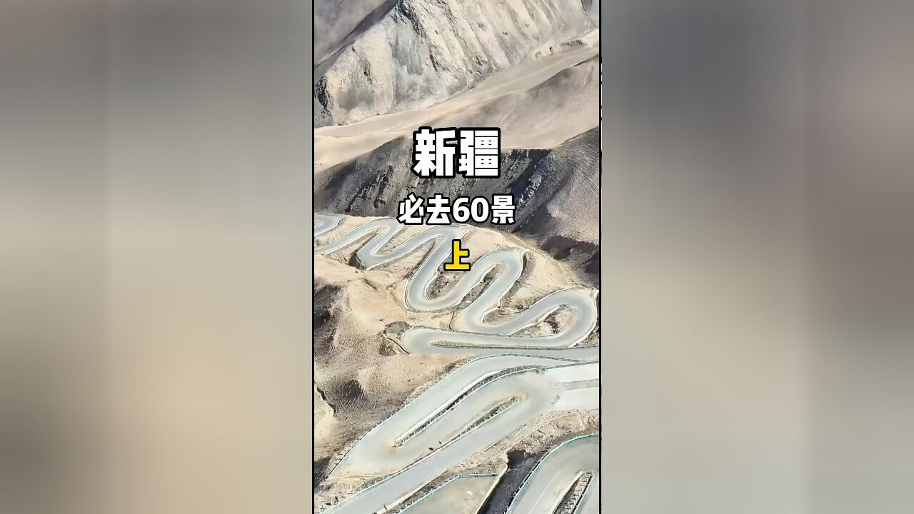 新疆旅游必去60个景点(上):不可错过的打卡胜地