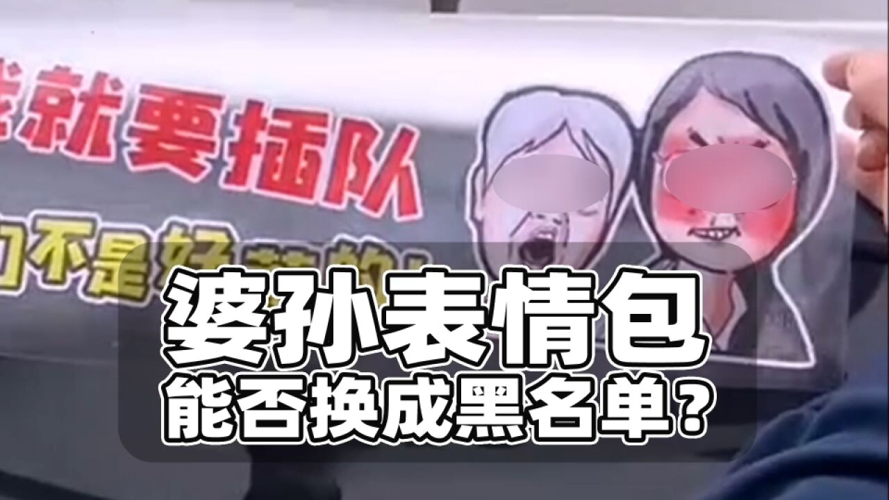 批插队婆孙表情包,能否换成黑名单?网民监督侵权更应引导