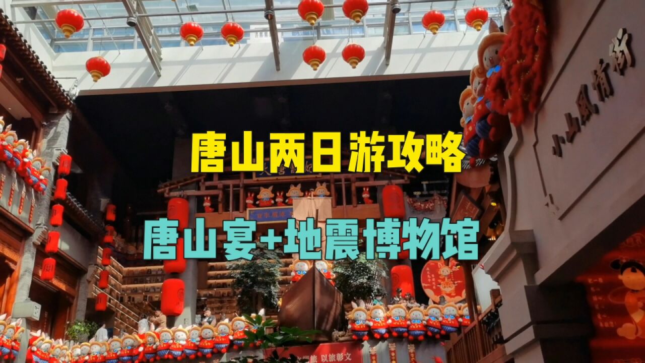 北京周边两日游,唐山两日游攻略来了,去一座可以吃的博物馆