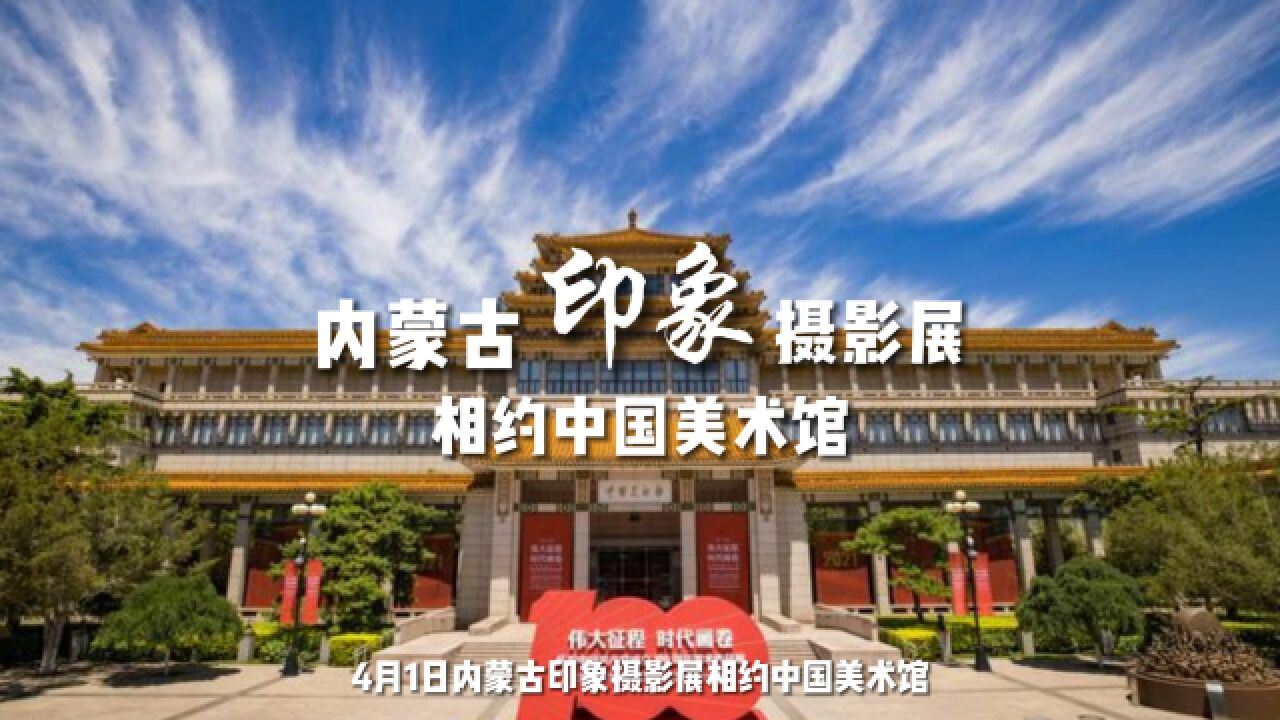 内蒙古印象摄影展将于4月1日4月11日在中国美术馆举行