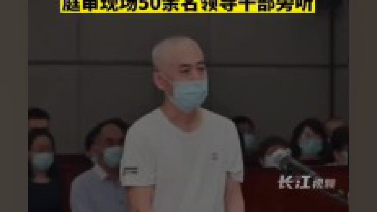 长期任职金融系统的他被控21年贪腐6081万!庭审现场50余名领导干部旁听.