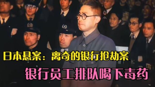 1948年“帝银事件”真实影像,高智商罪犯抢银行,职工排队喝毒药