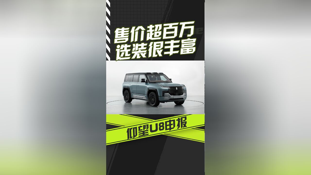 超百万的国产豪华SUV 仰望U8正式申报