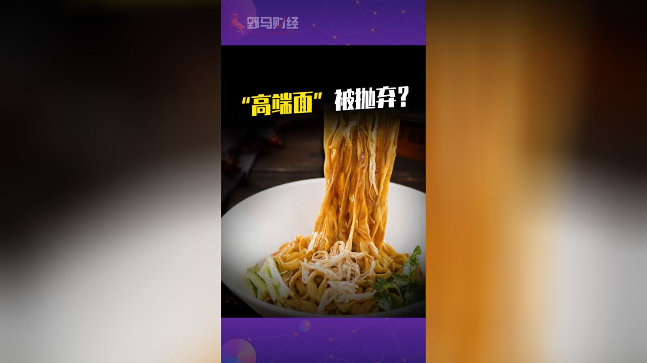 陷入“关店”窘境,“高端面”被抛弃?