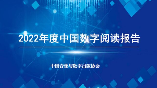 2022年中国数字阅读总营收463.52亿元:大众阅读依然占据主流