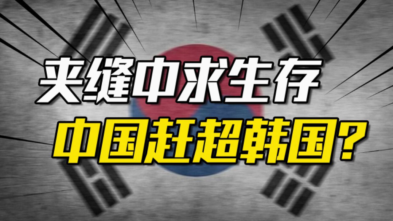 韩国“三明治”理论是什么理论?错误认为中国想要赶超韩国