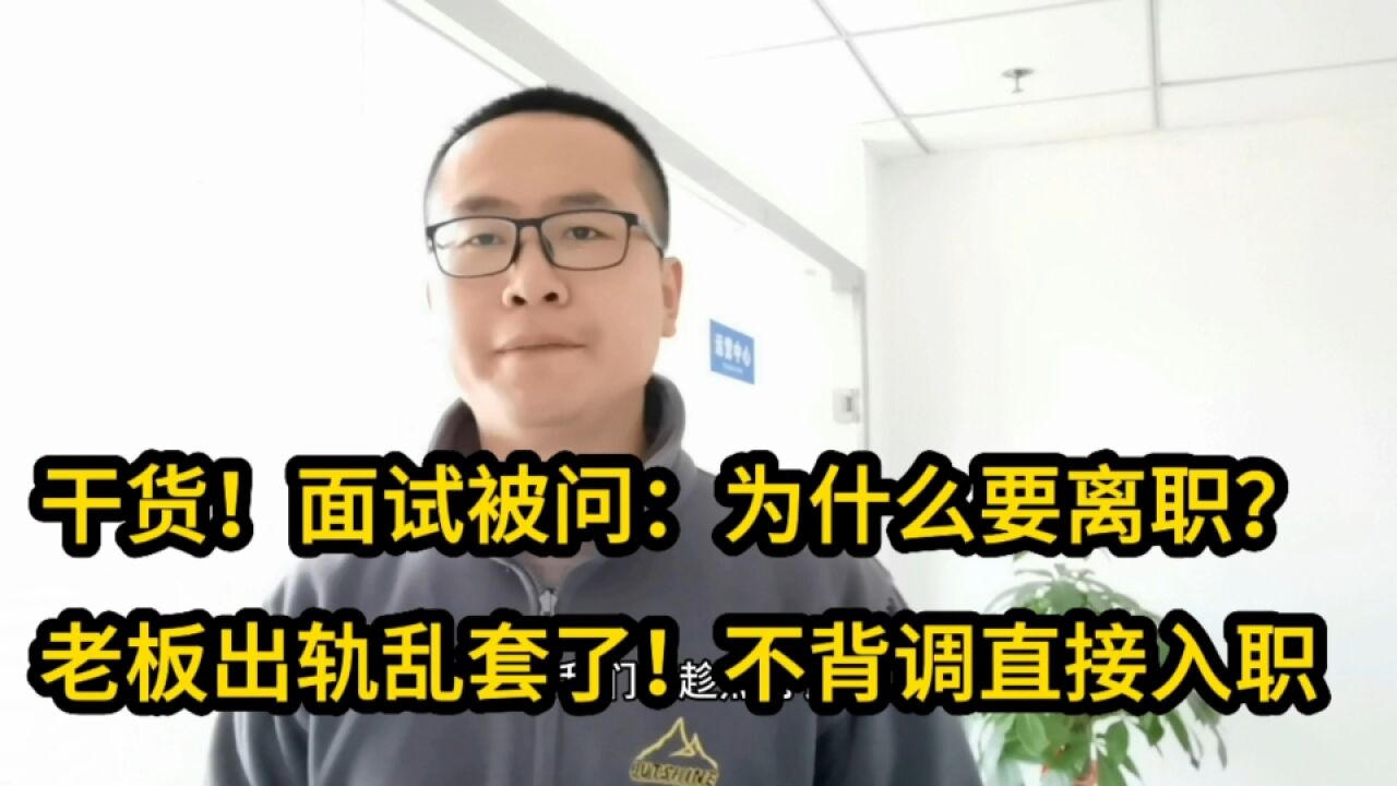 干货!面试被问:为什么要离职?老板出轨乱套了!不背调直接入职