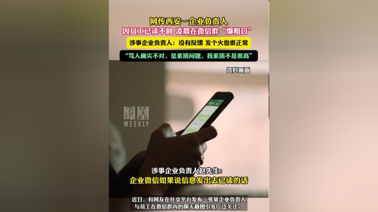 网传西安一企业负责人因员工已读不回 凌晨在微信群“爆粗口”