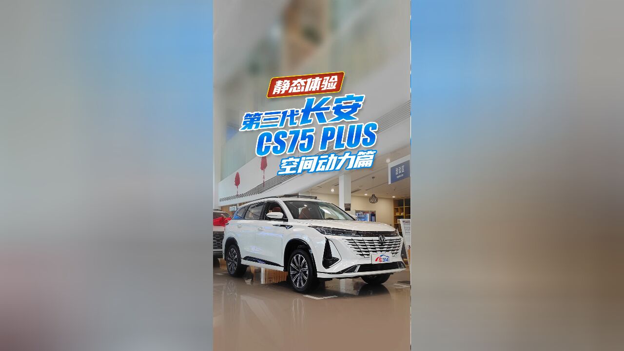 静态体验第三代长安CS75 PLUS:空间动力是优势 推荐2.0T