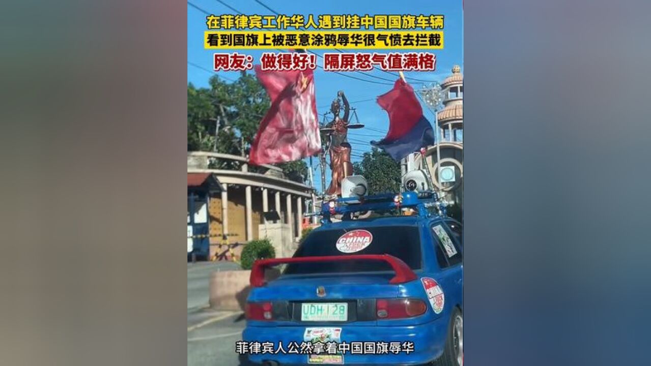 菲律宾华人路遇一辆挂着中国国旗的车,结果发现国旗被恶意涂鸦辱华,于是追了一路将他截停!网友:做得好!