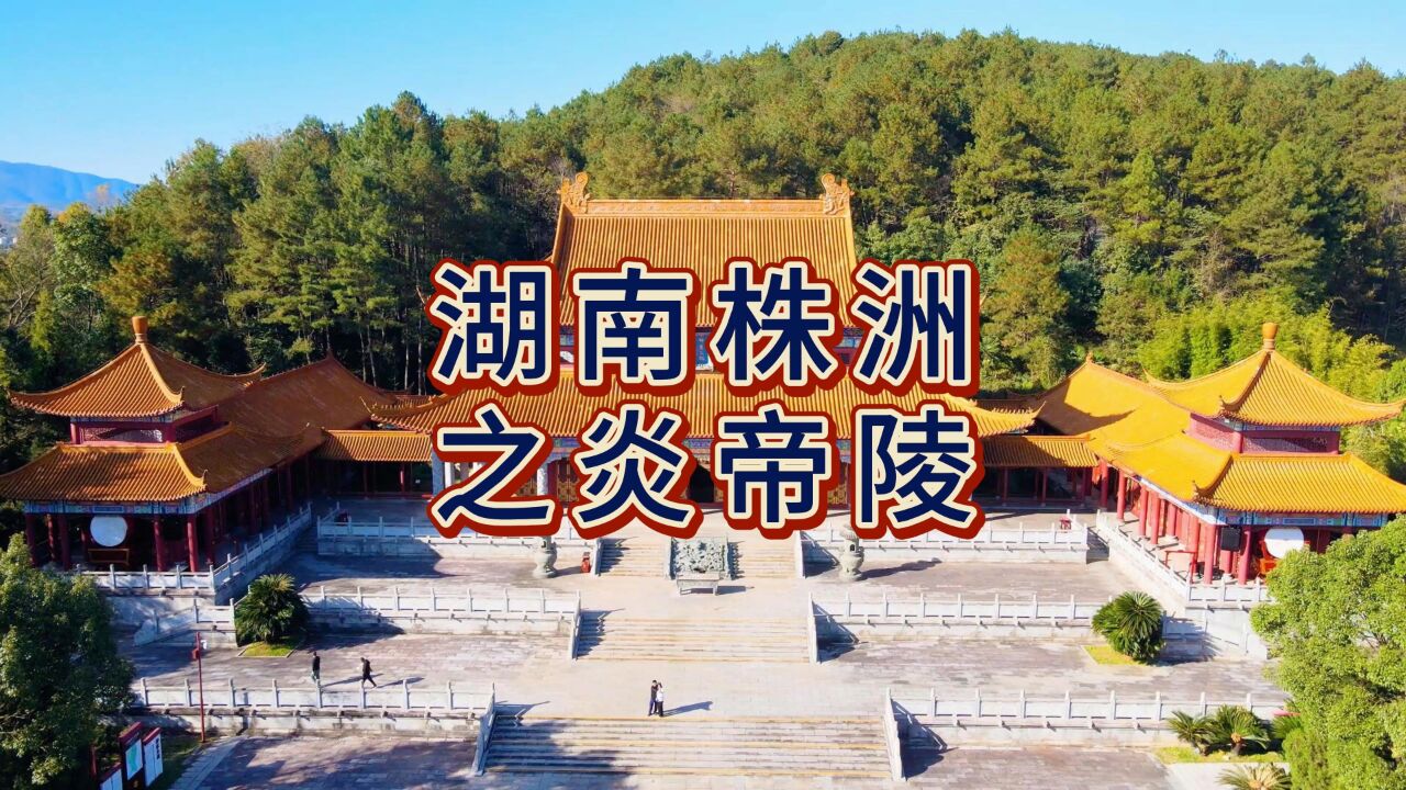 航拍炎帝陵,国家5A级景区,中华民族始祖炎帝神农氏的安寝福地