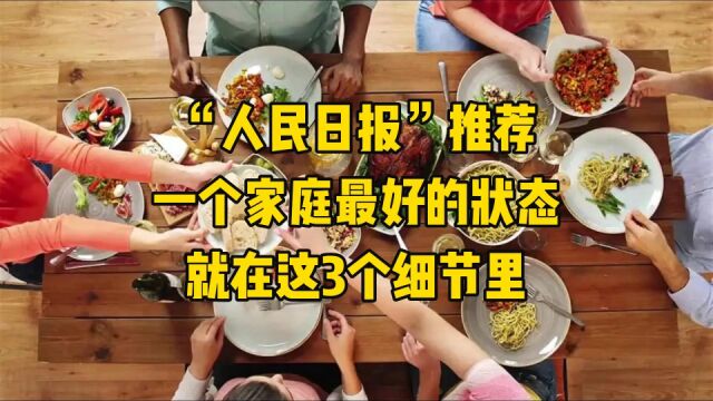 人民日报推荐:一个家庭最好的状态,就在这3个细节里