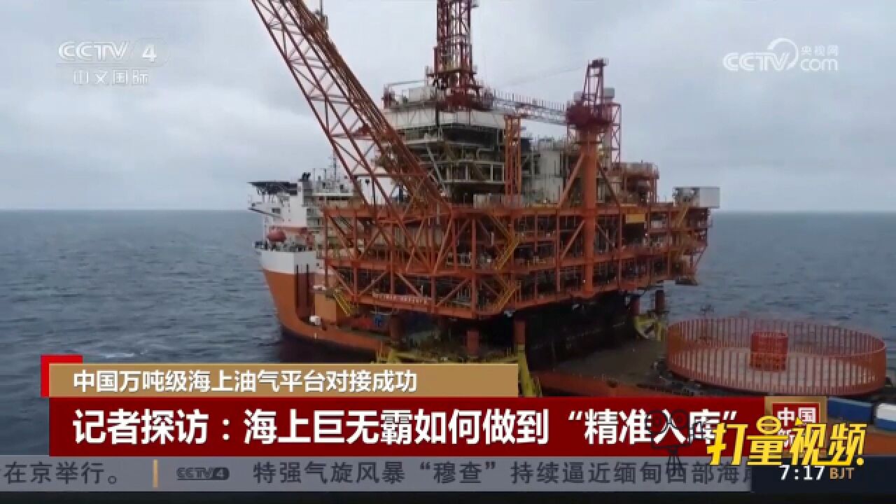 中国万吨级海上油气平台对接成功